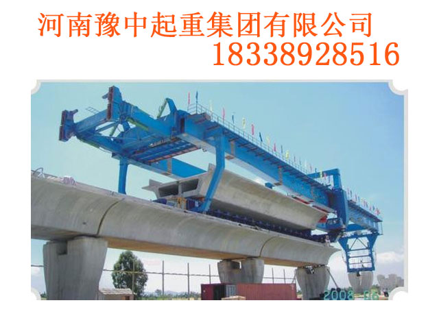 江蘇鎮(zhèn)江架橋機廠家竭誠為您服務(wù)